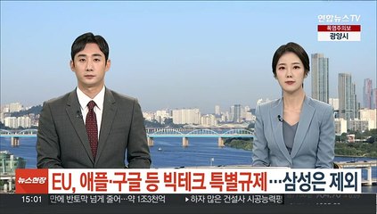 EU, 애플·구글 등 빅테크 특별규제…삼성은 제외