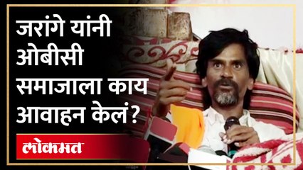 वरच्यांचं तुम्हीही ऐकू नका आम्हीही ऐकणार नाही, जरांगे यांचं OBC संघटनांना आवाहन, Manoj Jarange | SA4