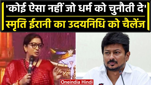Sanatan Dharma: सनातन धर्म पर Smriti Irani का बयान, जब तक भक्त जीवित हैं कोई भी.. | वनइंडिया हिंदी