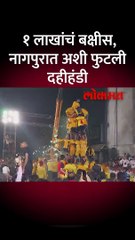 नागपुरातील बडकस चौकात दहीहंडीचा थरार, अशी फोडली दहीहंडी