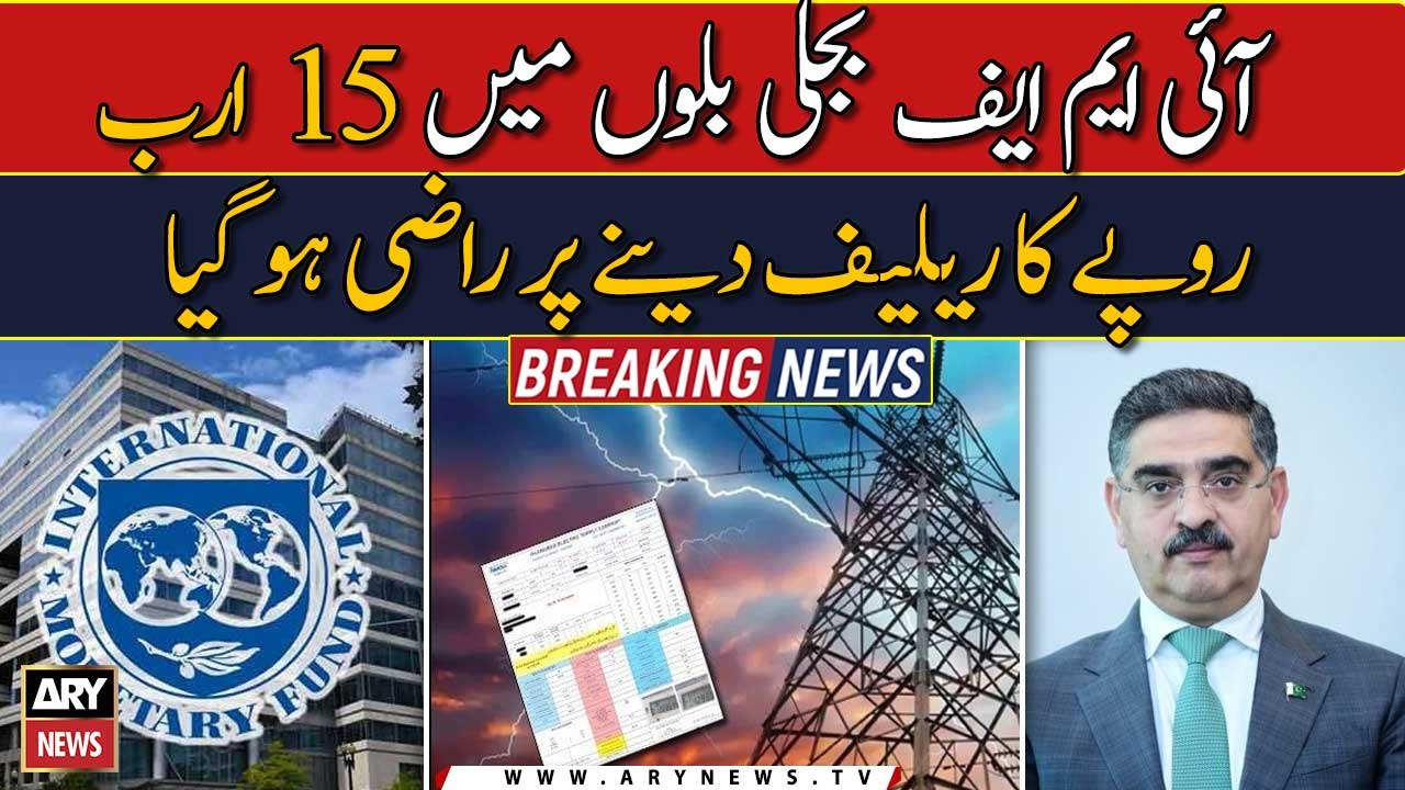 IMF ‘approves’ Rs15bn relief in electricity bills