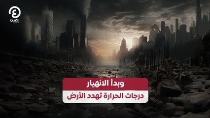 وبدأ الانهيار.. درجات الحرارة تهدد الأرض