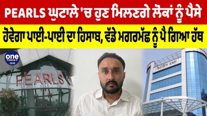 PEARLS ਘੁਟਾਲੇ 'ਚ ਹੁਣ ਮਿਲਣਗੇ ਲੋਕਾਂ ਨੂੰ ਪੈਸੇ, ਹੋਵੇਗਾ ਪਾਈ-ਪਾਈ ਦਾ ਹਿਸਾਬ |OneIndia Punjabi