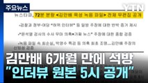 검찰, '허위 인터뷰 의혹' 신학림 소환조사...김만배는 석방 / YTN