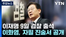 이재명 모레 출석...이화영 