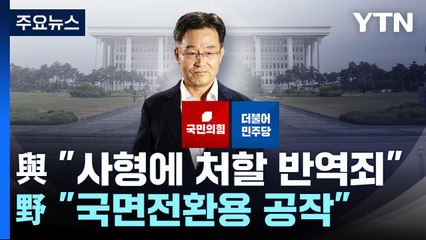 與 "사형에 처할 반역죄"...野 "국면전환용 공작" / YTN