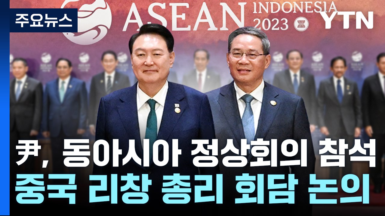 尹, 러중 전면에서 '경고장'...한중 회담 여부 주목 / YTN