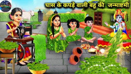 घास के कपड़े वाली बहु की जन्माष्टमी || Ghas Ke kapde Wali Bahu Ki Janmashtami ||