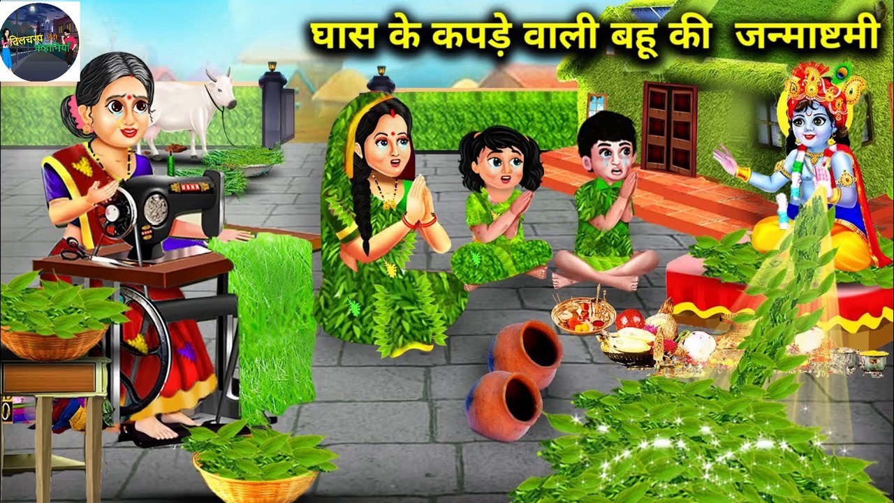 घास के कपड़े वाली बहु की जन्माष्टमी || Ghas Ke kapde Wali Bahu Ki Janmashtami ||