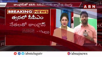 కాంగ్రెస్ తో కామ్రేడ్స్..పొత్తులపై చర్చలు __ Comrades with Congress __ Alliances __ ABN Telugu