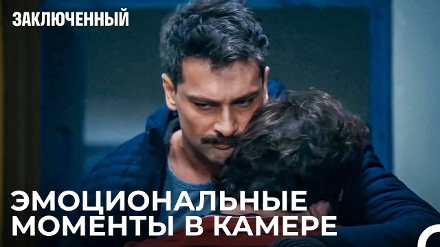 Они Так Привыкли Друг К Другу - Заключенн Cерия 20