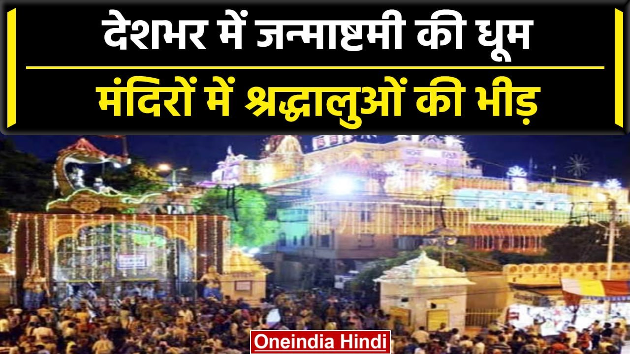 krishna Janmashtami 2023: देशभर में Janmashtami...