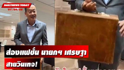 ส่องแฟชั่นนายกฯเศรษฐา สายวินเทจ! | DAILYNEWSTODAY เดลินิวส์ 07/09/66