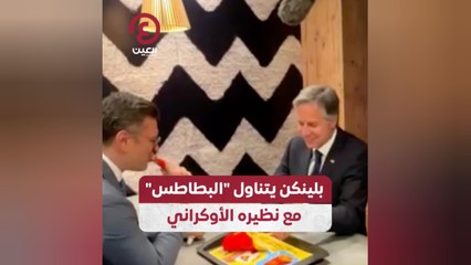 بلينكن يتناول "البطاطس" مع نظيره الأوكراني