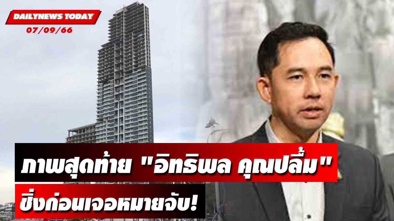เปิดภาพสุดท้าย "อิทธิพล คุณปลื้ม" ชิ่งก่อนเจอหมายจับ! | DAILYNEWSTODAY เดลินิวส์ 07/09/66