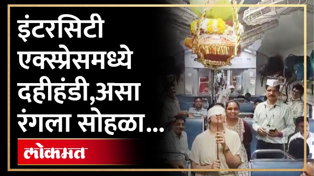 Pune-Mumbai-Pune Intercity Expressमध्ये अनोखी दहीहंडी, Dahi Handi Celebration in Mumbai Train | SA4
