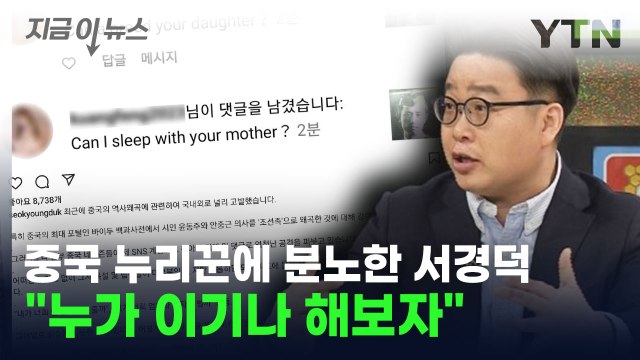 서경덕 누가 이기나 해보자 ...중국 누리꾼 향해 경고 날린 이유 [지금이뉴스] / YTN