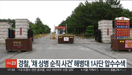 경찰, '채 상병 순직 사건' 해병대 1사단 압수수색