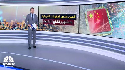 الصين تتحدى العقوبات الأميركية وتطلق رقائقها الخاصة