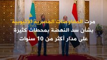 المفاوضات المصرية الأثيوبية مستمرة بشأن سد النهضة.. فما هي أبرز أوجه الخلاف بين الجانبين؟