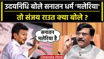 Udhayanidhi Stalin के Sanatan Dharma को मलेरिया कहने पर Sanjay Raut क्या बोले ? | वनइंडिया हिंदी