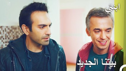 استأجر دمير و أوغور البيت الجديد - ابنتي الحلقة 27