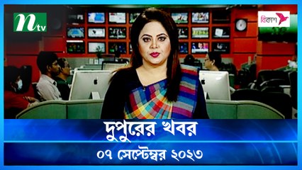 Dupurer Khobor | 07 September 2023 | NTV Latest News Update