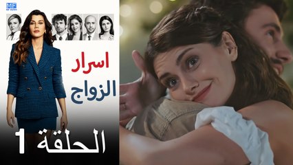 اسرار الزواج الحلقة 1 (Arabic Dubbed) (كامل طويل)