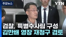 검찰, '김만배 허위 인터뷰' 신학림 소환...특별수사팀 구성 / YTN