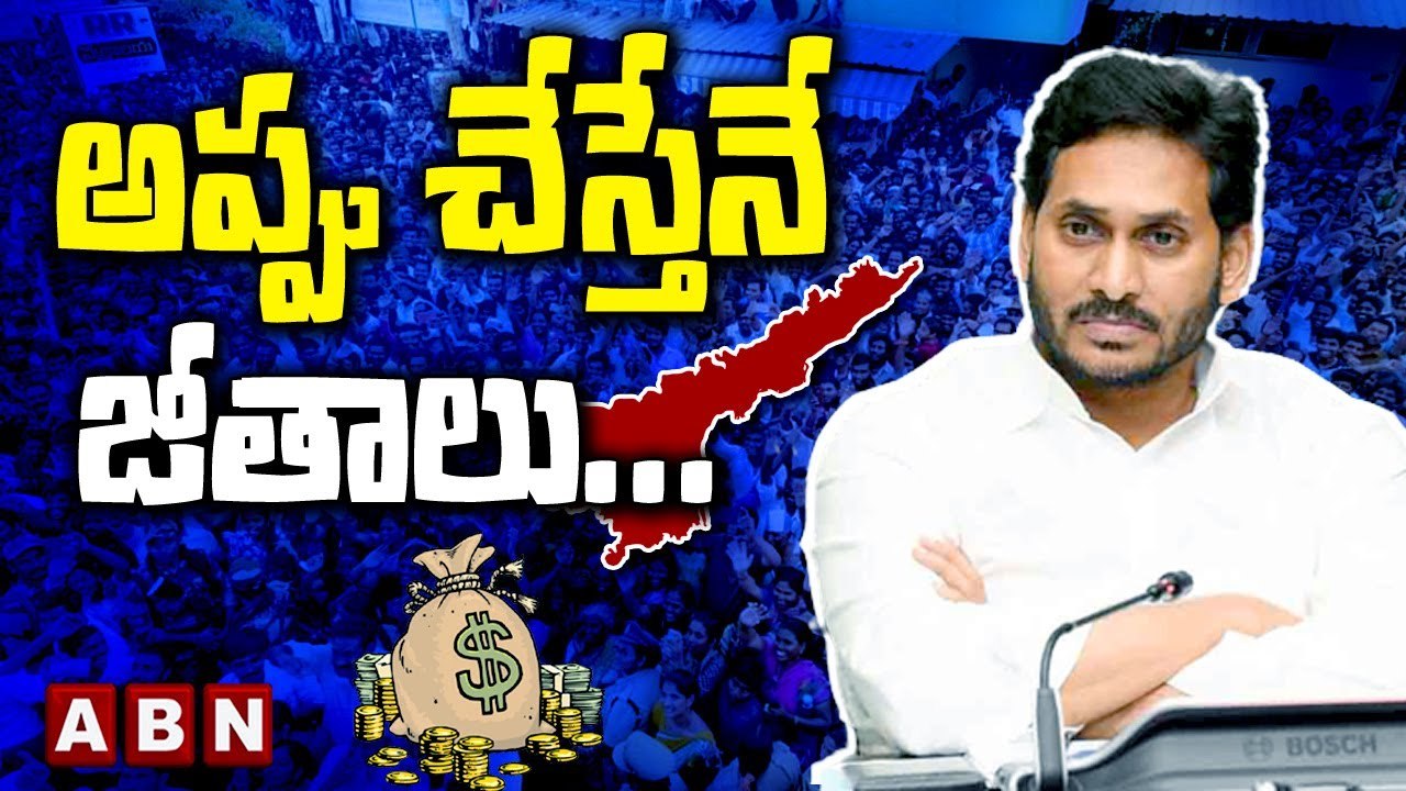 అప్పు చేస్తేనే జీతాలు... ఏపీ ఆర్థిక ప_రిస్థితి మరీ దారుణం _ AP Facing Big Financial Troubles_ ABN