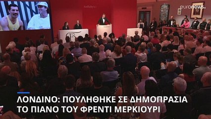 Λονδίνο: Πουλήθηκε σε δημοπρασία το πιάνο του Φρέντι Μέρκιουρι
