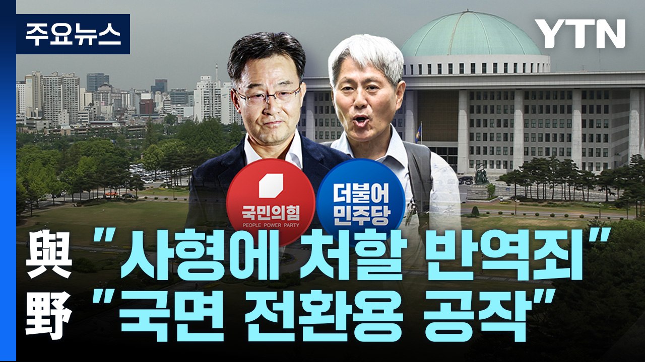 與 "사형에 처할 반역죄"...野 "국면 전환용 공작" / YTN