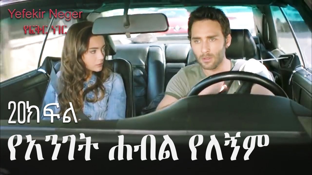 የአንገት ሐብል የለኝም - የፍቅር ነገር - ክፍል 20