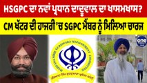 HSGPC ਦਾ ਨਵਾਂ ਪ੍ਰਧਾਨ ਦਾਦੂਵਾਲ ਦਾ ਖਾਸਮਖਾਸ? CM ਖੱਟਰ ਦੀ ਹਾਜਰੀ 'ਚ SGPC ਮੈਂਬਰ ਨੂੰ ਮਿਲਿਆ ਚਾਰਜ |