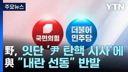 野, 잇단 '尹 탄핵 시사'에...與 "내란 선동" 반발 / YTN
