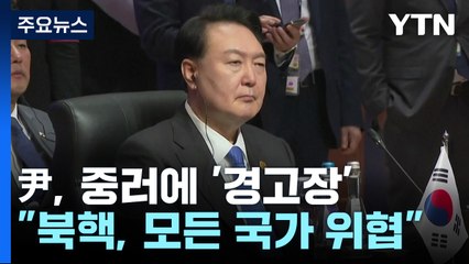 尹, 중러 전면에서 '경고장'...한중 회담 성사 / YTN