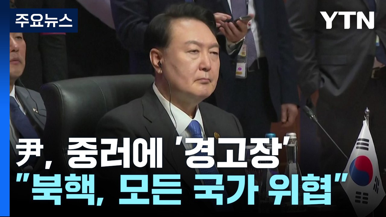 尹, 중러 전면에서 '경고장'...한중 회담 성사 / YTN