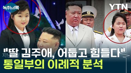 "김정은 딸 김주애, 어둡고 힘들다" ...통일부의 이례적 분석 [Y녹취록] / YTN