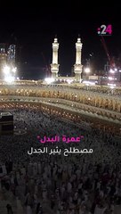 تطبيق لأداء "عمرة البدل" يثيل الجدل