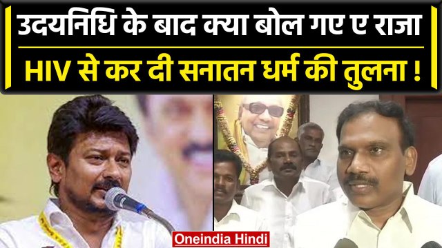 Udhayanidhi Sanatan Dharma: उदयनिधि के बाद अब A Raja ने सनातन पर ये क्या बोल दिया | वनइंडिया हिंदी