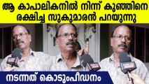 ജനൽ തുറന്നപ്പോൾ കേട്ടത് കുഞ്ഞിന്റെ നിലവിളി, അവളെ രക്ഷിച്ചത് ഇങ്ങനെ | Aluva Case