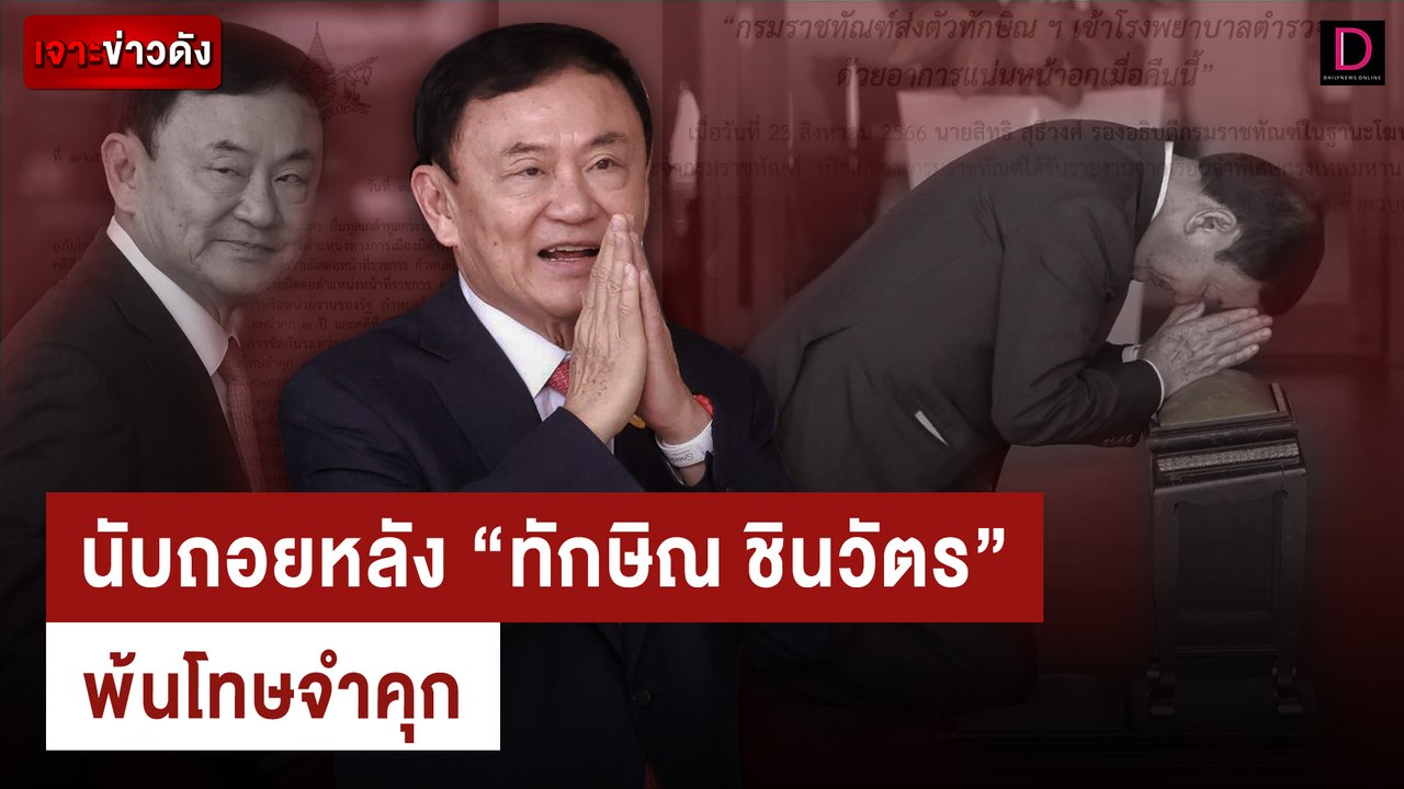 นับถอยหลัง "ทักษิณ ชินวัตร" พ้นโทษจำคุก | เจาะข่าวดัง เดลินิวส์ 07/09/66