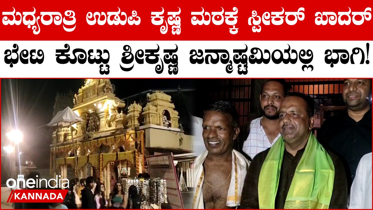 UT Khader | Krishna Janmashtami In Udupi  ಶ್ರೀಕೃಷ್ಣ ಜನ್ಮಾಷ್ಟಮಿಯಲ್ಲಿ ಭಾಗಿಯಾದ UT Khader!