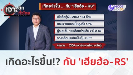 เกิดอะไรขึ้น!? กับ 'เฮียฮ้อ - RS' | เจาะลึกทั่วไทย (7 ก.ย. 66)