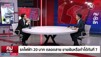 รถไฟฟ้า 20 บาท ตลอดสาย ทำได้หรือขายฝัน | รายการคมชัดลึก | 7 ก.ย. 66 | PART 1