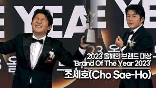 조세호(Cho Sae-Ho), 양배추의 꽃이 20여년 뒤에야 핍니다!! 예능 대세 조세호의 레드카펫 포즈(2023 올해의 브랜드 대상) [TOP영상]