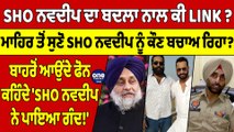 SHO ਨਵਦੀਪ ਦਾ ਬਦਲਾ ਨਾਲ ਕੀ LINK ? ਮਾਹਿਰ ਤੋਂ ਸੁਣੋ SHO ਨਵਦੀਪ ਨੂੰ ਕੌਣ ਬਚਾਅ ਰਿਹਾ? |OneIndia Punjabi