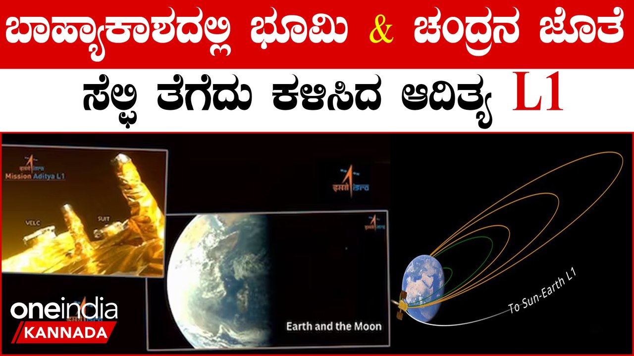 Aditya-L1 Clicks Selfie ಸೂರ್ಯನ ಬಳಿ‌ ಹೋಗ್ತಾ ಮಾರ್ಗ ಮಧ್ಯೆಯೇ ಚಂದ್ರ,ಭೂಮಿಯ ಫೋಟೋ ಕ್ಲಿಕ್ ಮಾಡಿದ Aditya-L1