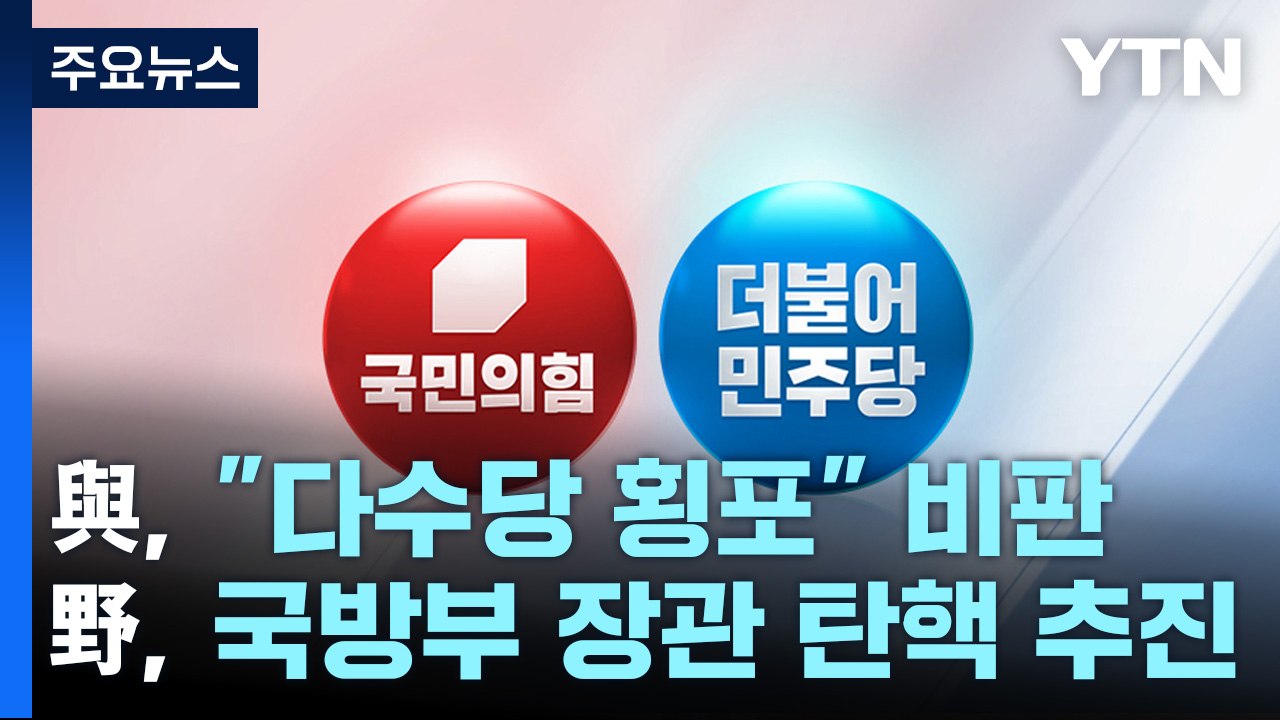 野, 국방부 장관 탄핵 추진...이념 공방도 재점화 / YTN