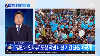 “김만배 인터뷰 널리 알려라”…언론보다 빨랐던 이재명 SNS